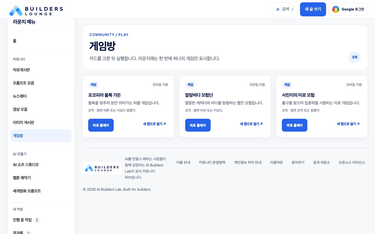 Builders Lounge 게임방에서 세 가지 브라우저 게임을 선택하는 화면