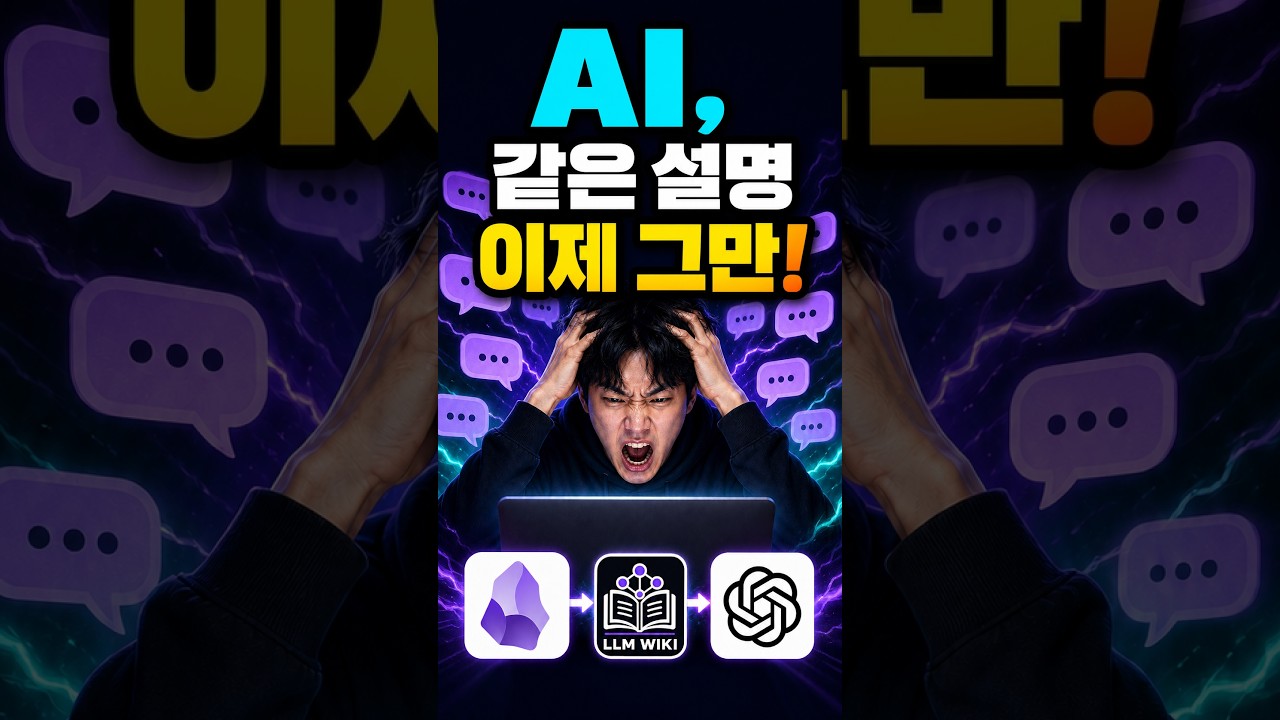 AI에게 같은 설명 이제 그만 Hermes와 Obsidian LLM Wiki 유튜브 쇼츠 썸네일