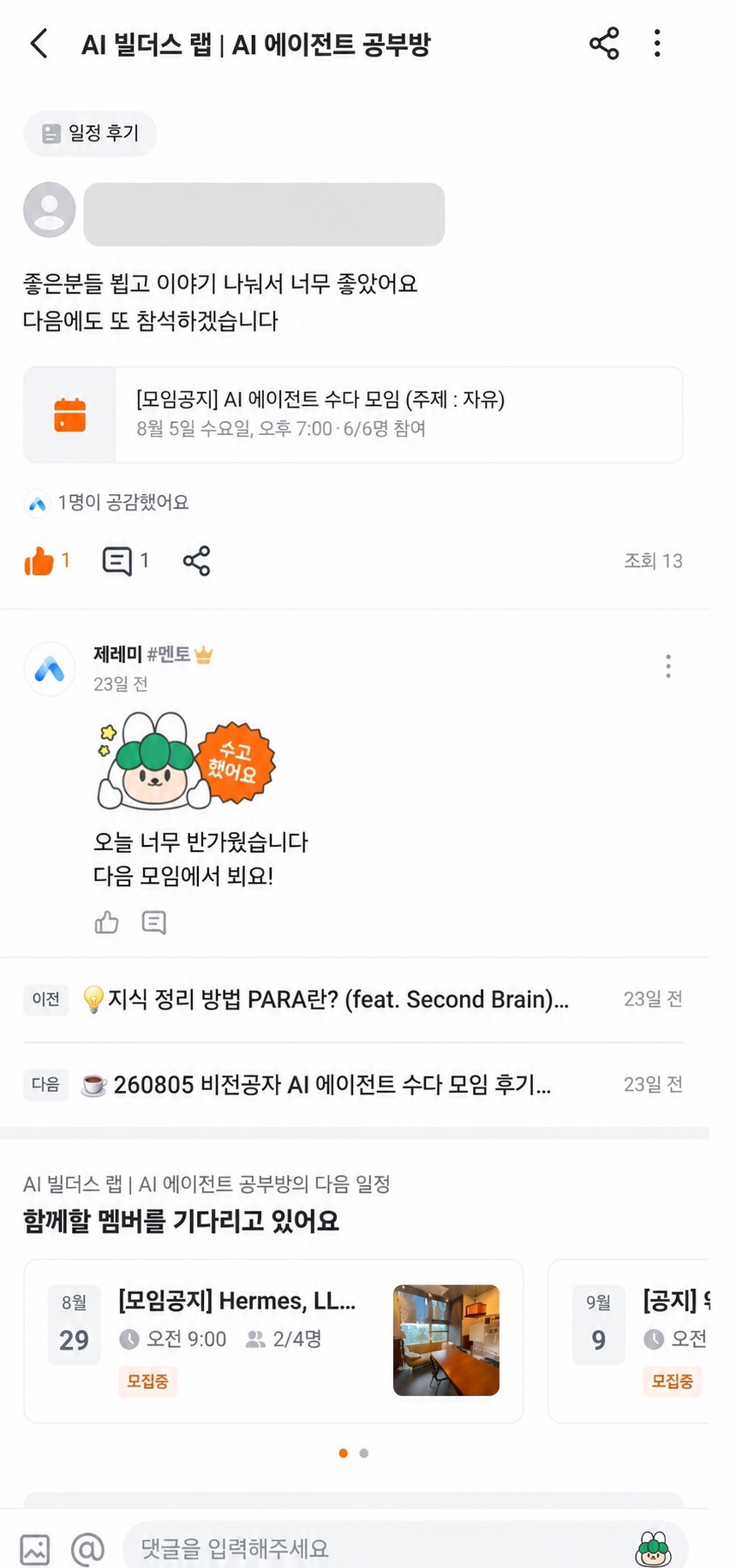 참여자 닉네임을 가린 AI 에이전트 수다 모임 후기 화면