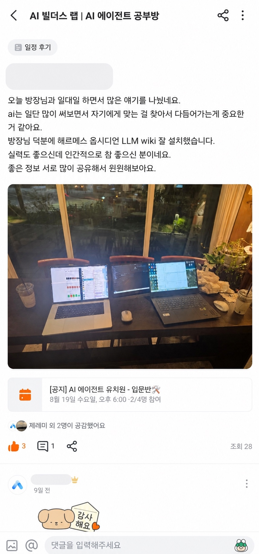 참여자 닉네임을 가린 AI 에이전트 1대1 모임 후기 화면